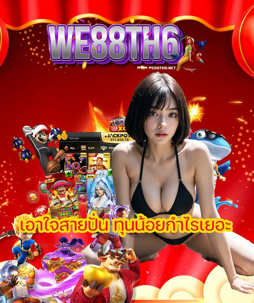 we88th6 เข้าสู่ระบบ